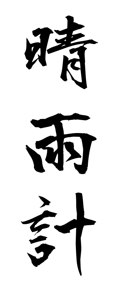 s40289晴雨計せいうけい
