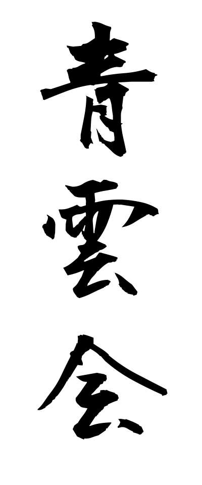 s40290青雲会せいうんかい