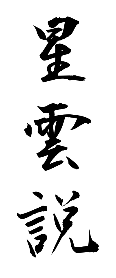 s40292星雲説せいうんせつ