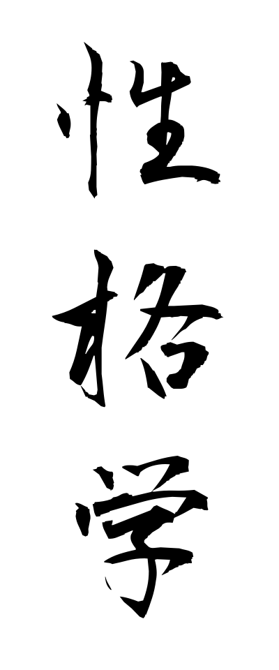 s40301性格学せいかくがく