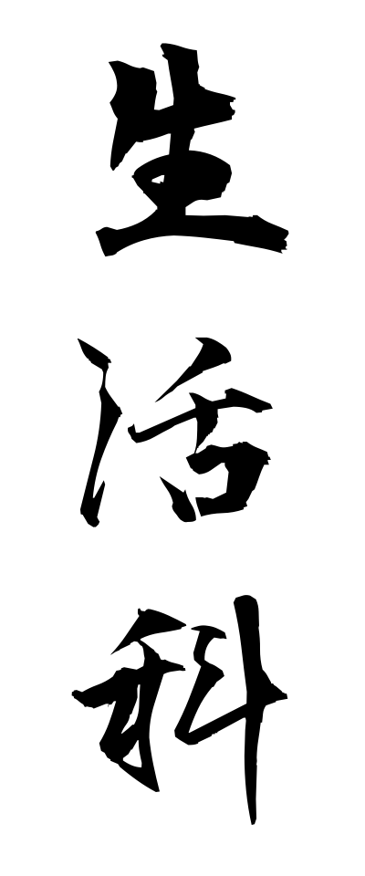 s40309生活科せいかつか