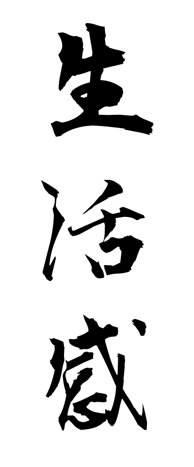 s40310生活感せいかつかん