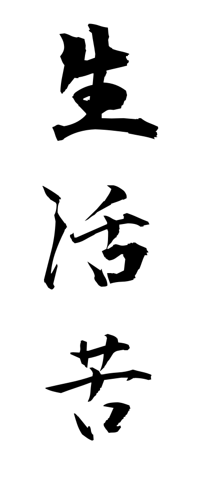 s40313生活苦せいかつく