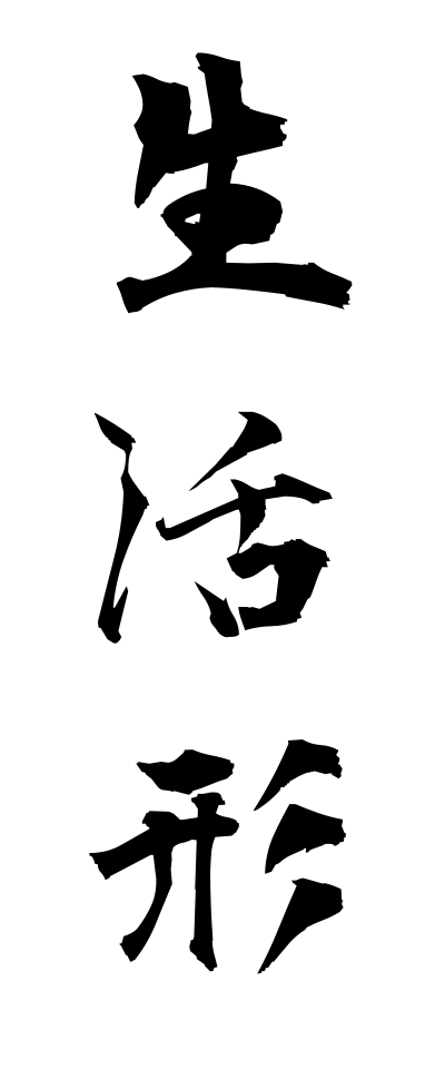 s40314生活形せいかつけい