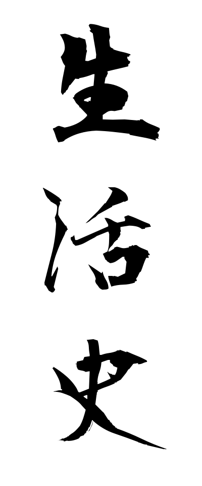 s40318生活史せいかつし