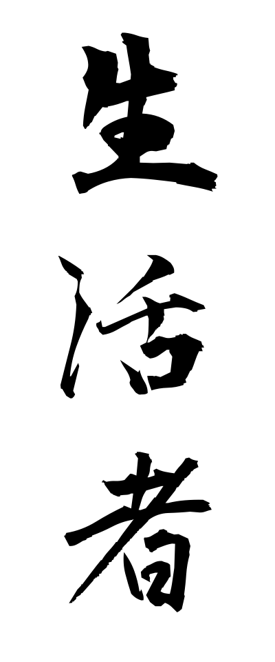 s40319生活者せいかつしゃ