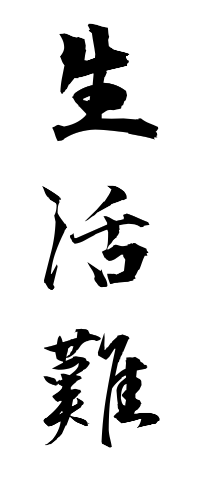 s40320生活難せいかつなん