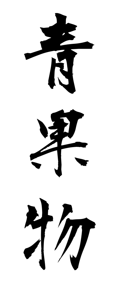 s40326青果物せいかぶつ