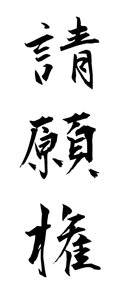 s40329請願権せいがんけん