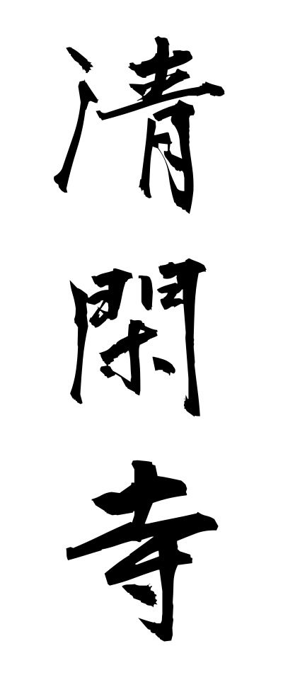 s40332清閑寺せいかんじ