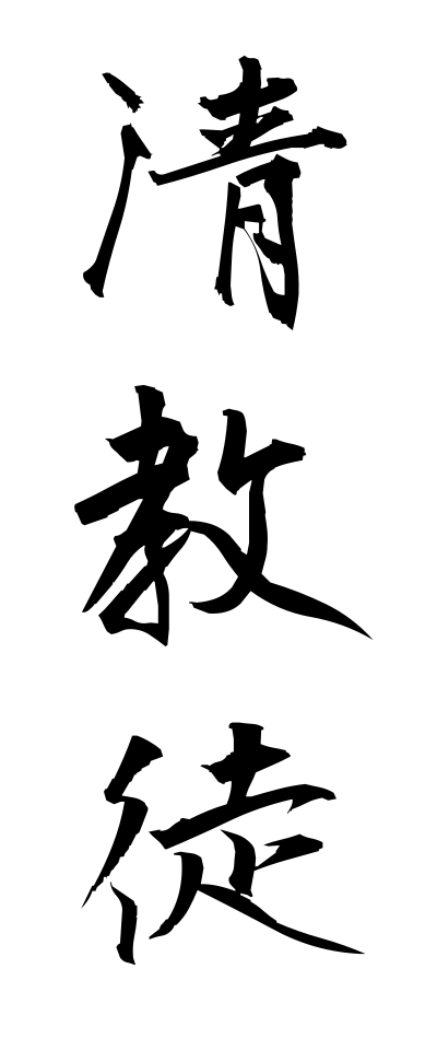 s40350清教徒せいきょうと