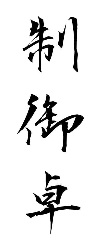 s40352制御卓せいぎょたく