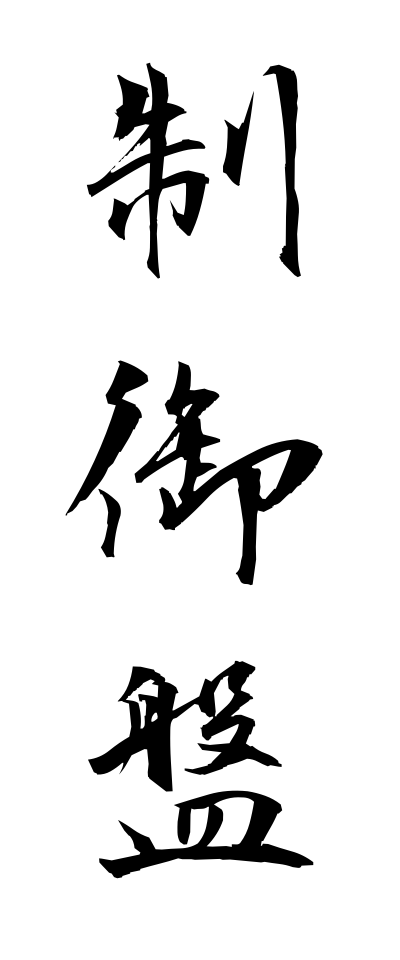 s40353制御盤せいぎょばん