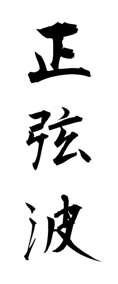 s40367正弦波せいげんは