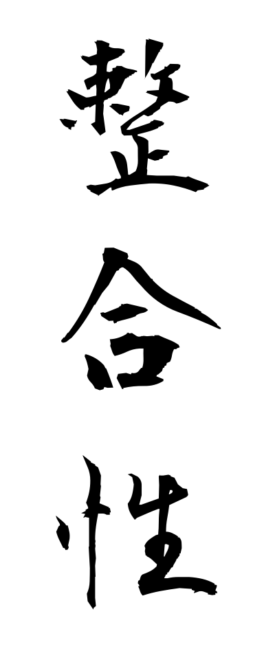 s40370整合性せいごうせい