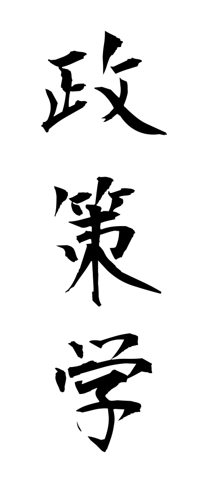 s40383政策学せいさくがく