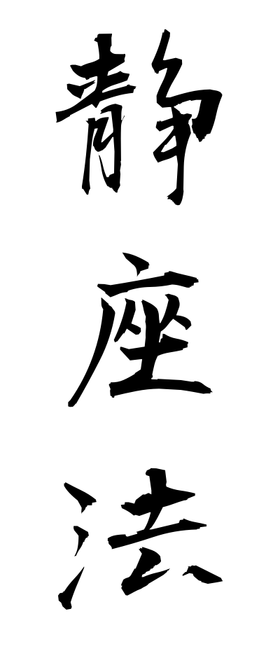 s40387静座法せいざほう