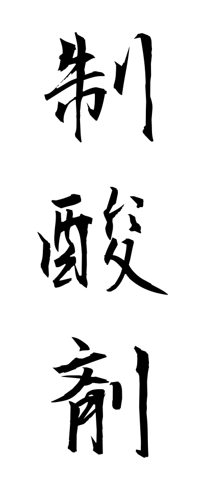 s40389制酸剤せいさんざい