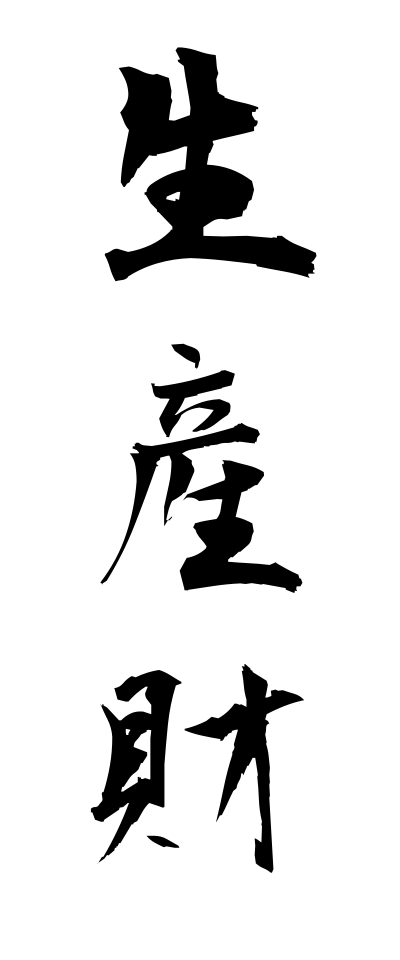 s40390生産財せいさんざい