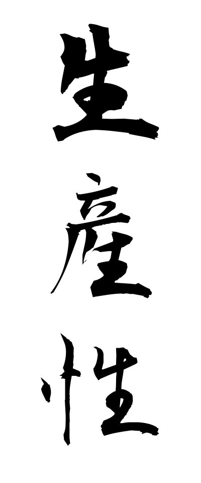 s40393生産性せいさんせい