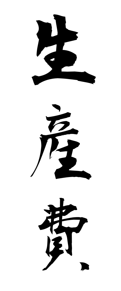 s40398生産費せいさんひ