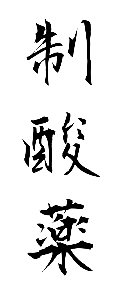 s40399制酸薬せいさんやく