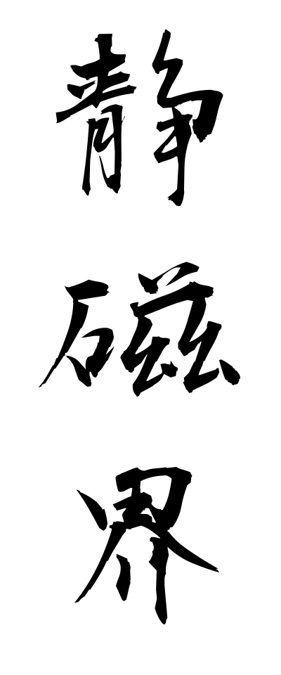 s40404静磁界せいじかい