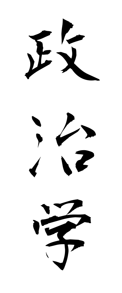 s40406政治学せいじがく