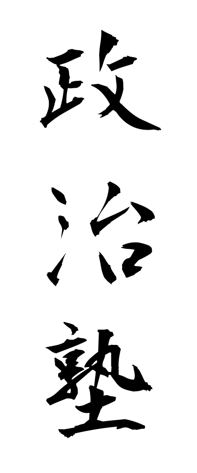 s40408政治塾せいじじゅく