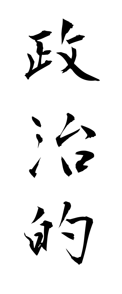 s40409政治的せいじてき