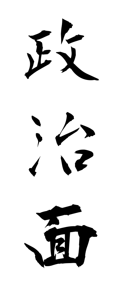 s40414政治面せいじめん