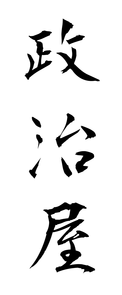 s40415政治屋せいじや