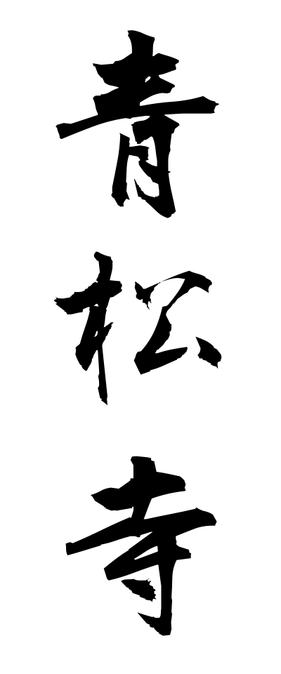 s40426青松寺せいしょうじ