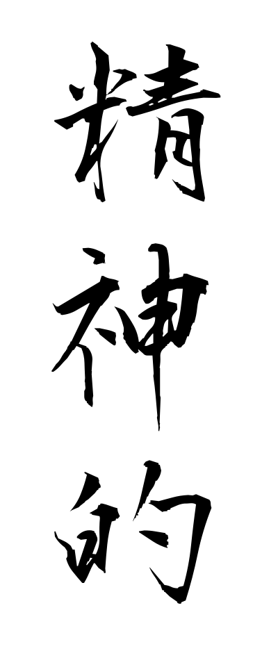 s40440精神的せいしんてき