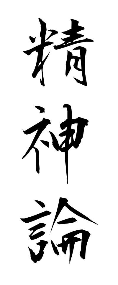 s40445精神論せいしんろん