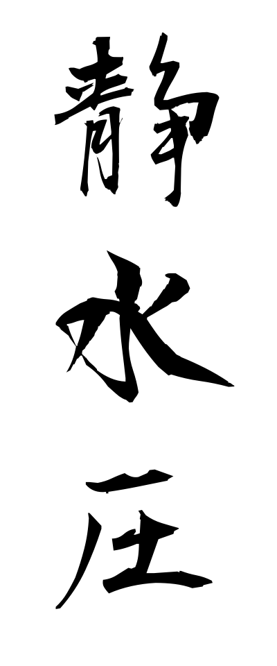 s40446静水圧せいすいあつ