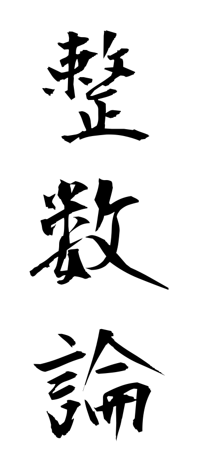 s40448整数論せいすうろん