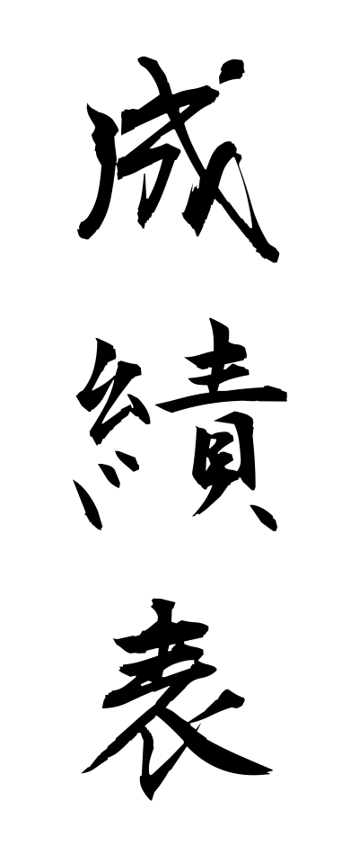 s40455成績表せいせきひょう