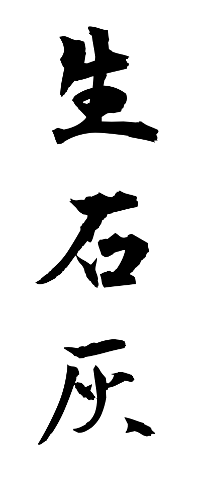 s40456生石灰せいせっかい