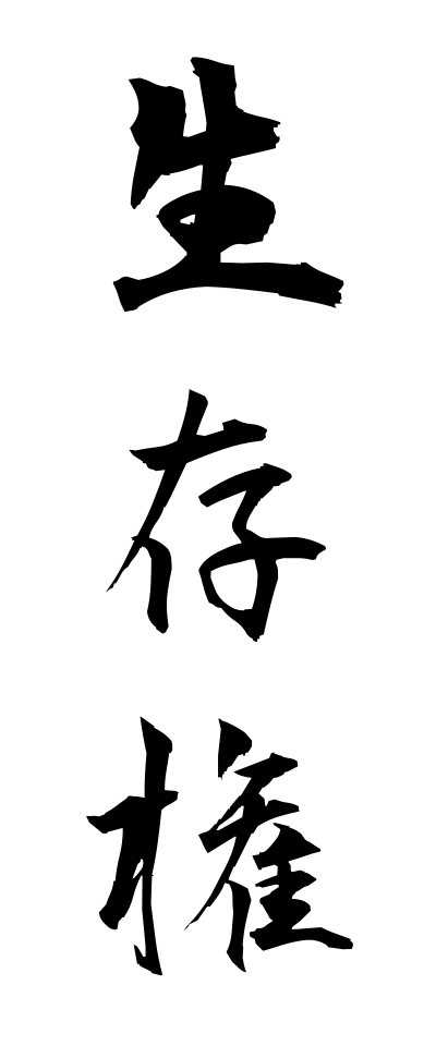 s40467生存権せいぞんけん