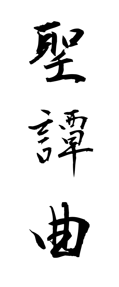 s40476聖譚曲せいたんきょく