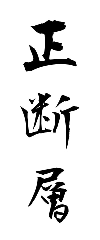 s40478正断層せいだんそう
