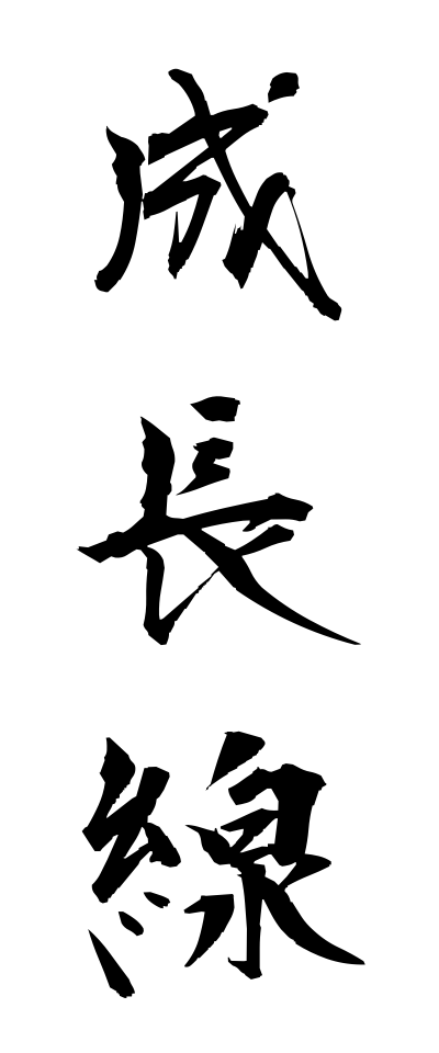 s40485成長線せいちょうせん