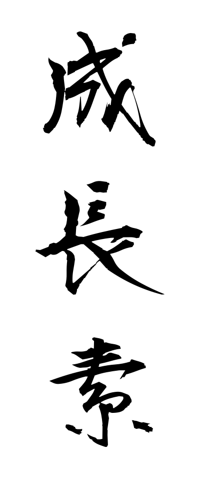 s40486成長素せいちょうそ