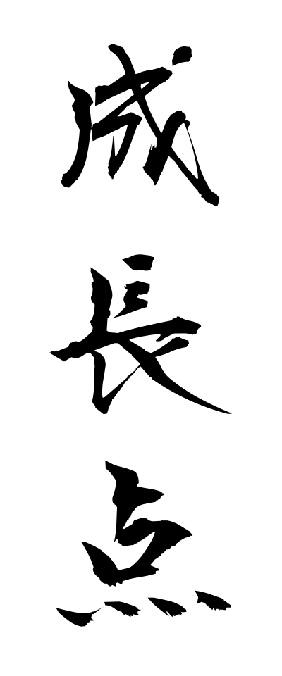 s40489成長点せいちょうてん