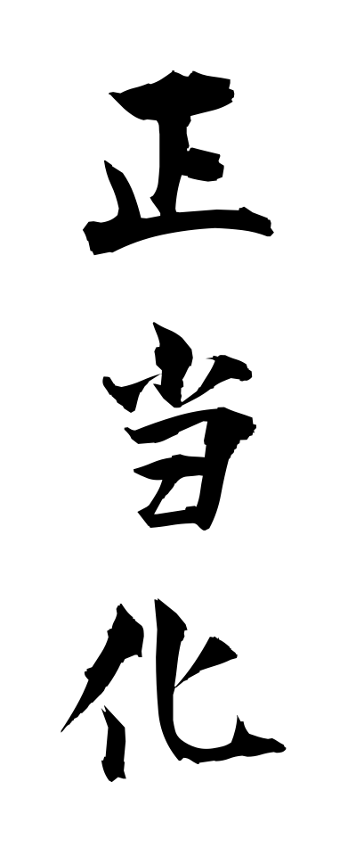 s40501正当化せいとうか