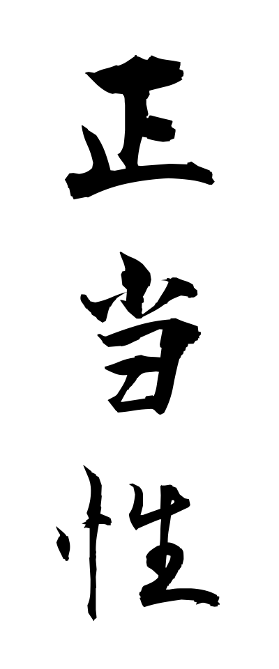 s40505正当性せいとうせい