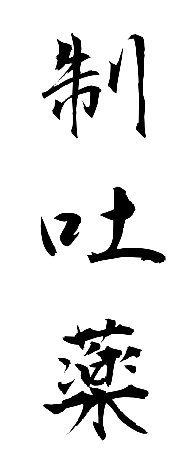 s40513制吐薬せいとやく