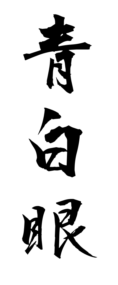 s40519青白眼せいはくがん