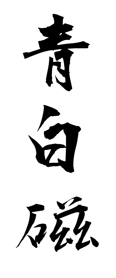 s40520青白磁せいはくじ